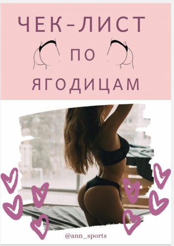 [@ann_sports] Чек-лист по ягодицам (2020)_0.jpg